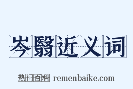 岑翳近义词是什么意思的图片